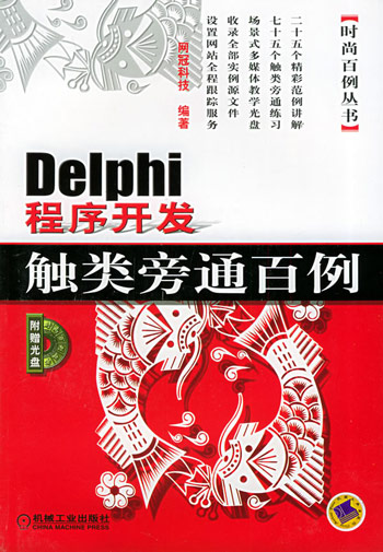 Delphi 程序开发触类旁通百例