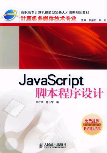 JavaScript脚本程序设计