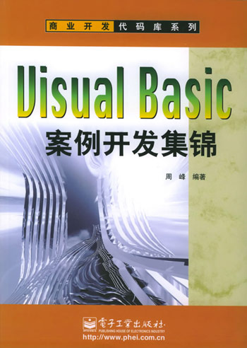 Visual Basic案例开发集锦