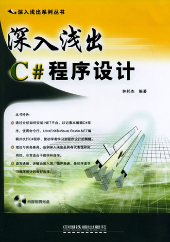 深入浅出C#程序设计