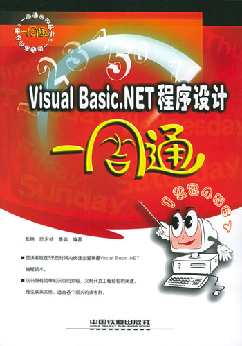 VisualBasic.NET程序设计一周通