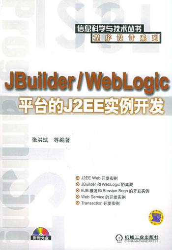 Jbuilder/Weblogic平台的J2EE实例开发