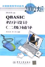 计算机等级考试丛书2002大纲----QBASIC程序设计(二级)辅导