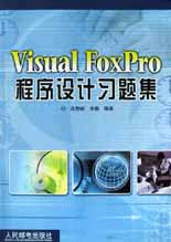 Visual FoxPro程序设计习题集