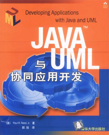 JAVA与UML协同应用开发