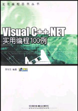 Visual C++.NET实用编程100例