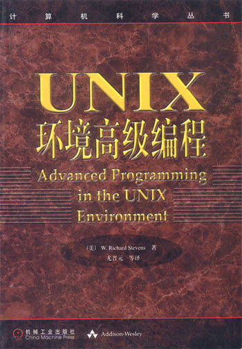 UNIX环境高级编程