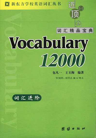 新东方词汇进阶.Vocabulary 12000