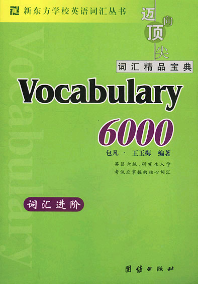 新东方词汇进阶.Vocabulary 6000