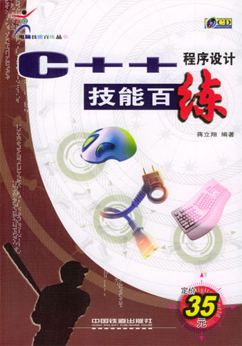C++程序设计技能百练