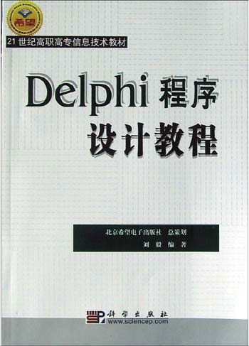Delphi 程序设计教程