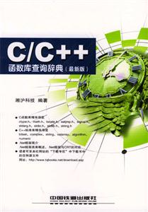 C/C++函数库查询辞典 (最新版)