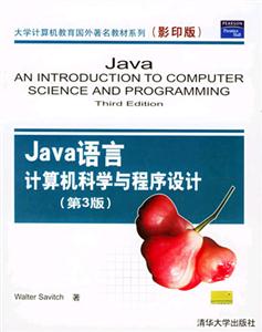 JAVA语言计算机科学与程序设计(第3版)