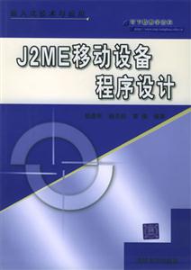 J2ME移动设备程序设计