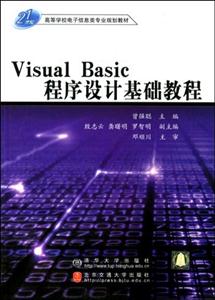 VisualBasic程序设计基础教程