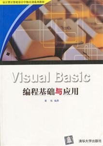 Visual Basic编程基础与应用