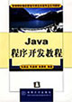 Java程序开发教程