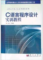 C语言程序设计实训教程