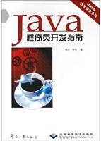 Java程序员开发指南