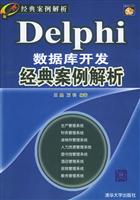 Delphi数据库开发经典案例解析\/王晟\/万科编 著