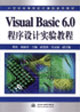 Visual Basic 6.0程序设计实验教程