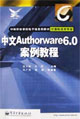 中文Authorware6.0案例教程