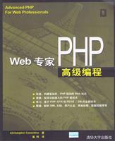 Web专家PHP高级编程