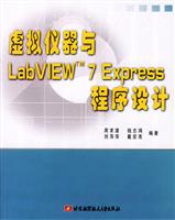 虚拟仪器与LabVIEW 7 Ecpress程序设计