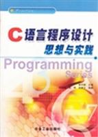 C语言程序设计思想与实践