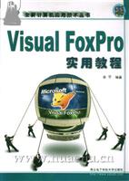Visual FoxPro实用教程
