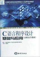 C语言程序设计基础与应用