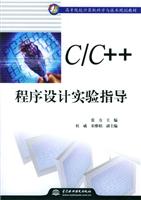 C/C++程序设计实验指导