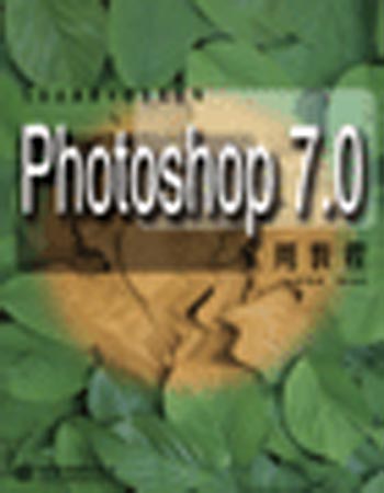 Photoshop 7.0实用教程