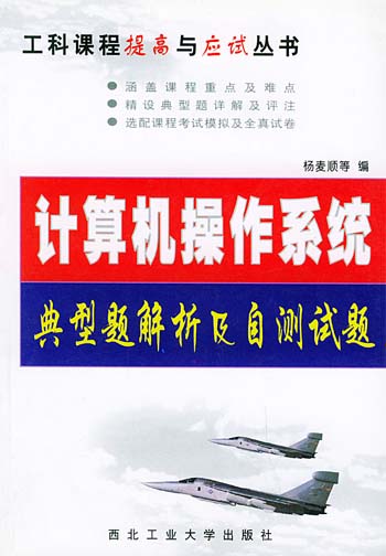 计算机操作系统典型题解析及自测试题