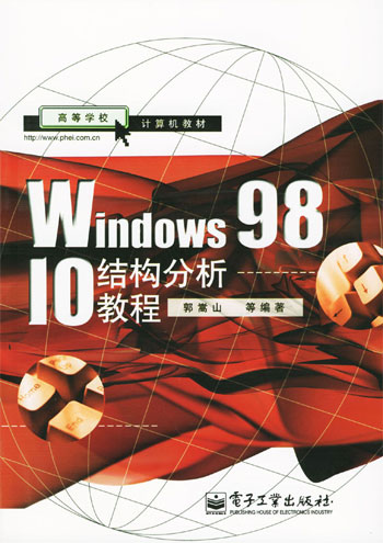 Windows 98IO结构分析教程(高等学校计算机教材)