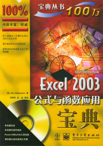 Excel 2003公式与函数应用宝典