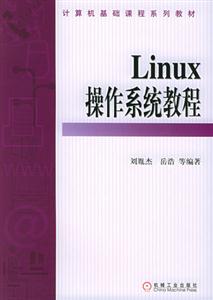 Linux操作系统教程