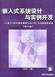 嵌入式系统设计与实例开发:基于ARM微处理器与Μc/OS-Ⅱ实时操作系统