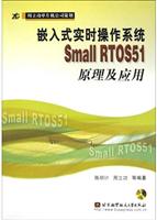 嵌入式实时操作系统SmallRTOS51原理及应用
