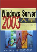 Windows Server 2003大全