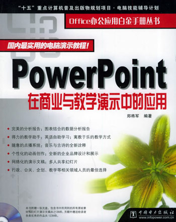 PowerPoint在商业与教学演示中的应用