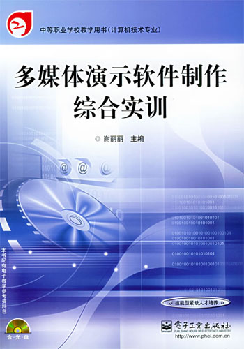 多媒体演示软件制作综合实训