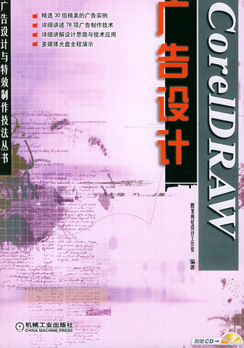 CorelDRAW广告设计(配盘)