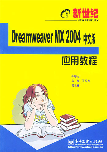 新世纪DreamweaverMX2004中文版应用教程