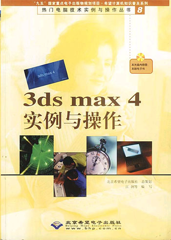 3ds max 4实例与操作  含盘