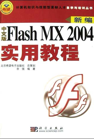 新编中文版FlashMX2004实用教程