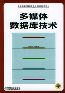《多媒体数据库技术》【价格 目录 书评 正版】