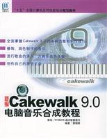 新编Cakewalk 9.0电脑音乐合成教程