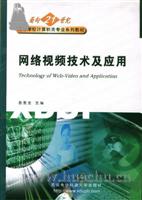 网络视频技术及应用