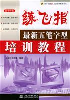 练飞指最新五笔字型培训教程